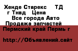 Хенде Старекс 2,5ТД 1999г Тнвд › Цена ­ 12 000 - Все города Авто » Продажа запчастей   . Пермский край,Пермь г.